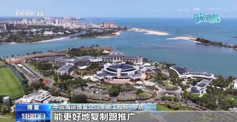  博鳌绿色实践：低碳菜单创新；光伏技术融合乡村发展。 文化旅游