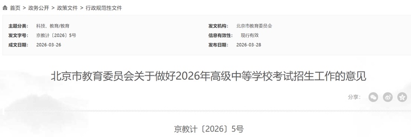  政策逻辑揭秘：2026年北京中招新规带来的升学路径演变 教育招生