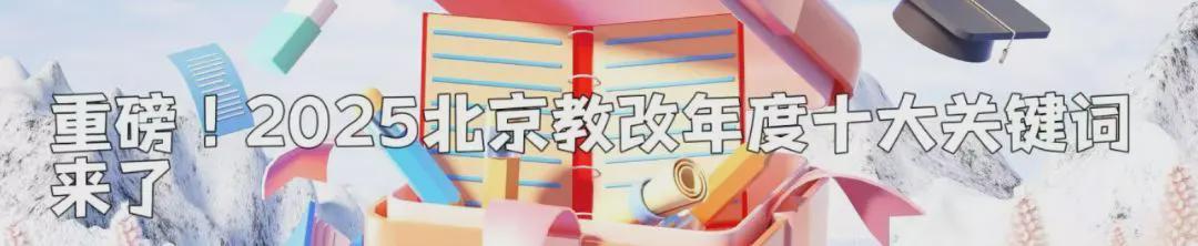  政策逻辑揭秘：2026年北京中招新规带来的升学路径演变 教育招生