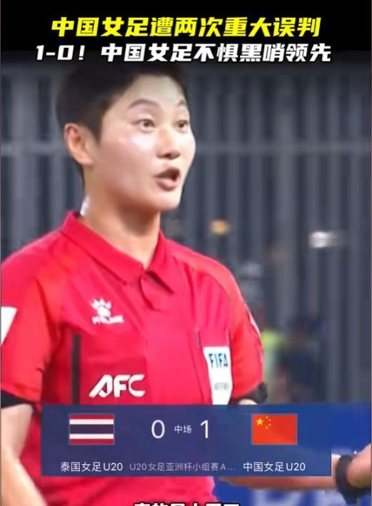 VAR缺位与判罚失公:中国U20女足的亚洲杯之痛与制度反思 体育新闻