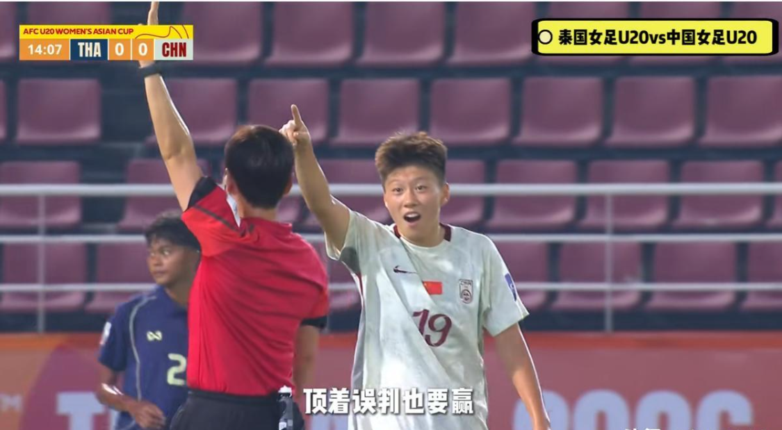 VAR缺位与判罚失公:中国U20女足的亚洲杯之痛与制度反思 体育新闻
