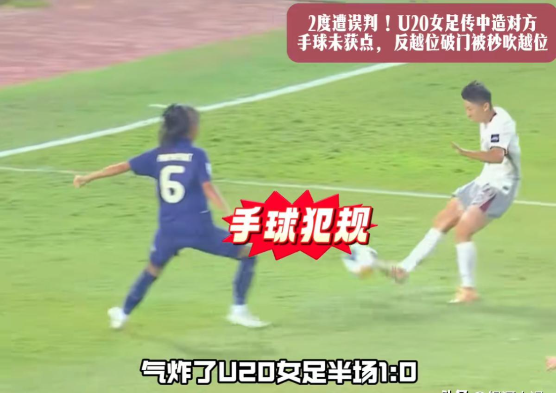 VAR缺位与判罚失公:中国U20女足的亚洲杯之痛与制度反思 体育新闻