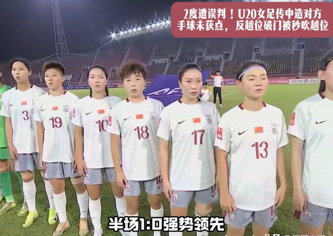 VAR缺位与判罚失公:中国U20女足的亚洲杯之痛与制度反思 体育新闻