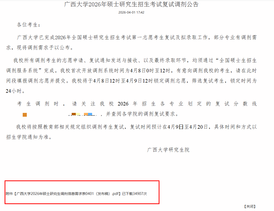  深度拆解：广西大学2026年考研调剂机制与潜在录取逻辑 教育招生