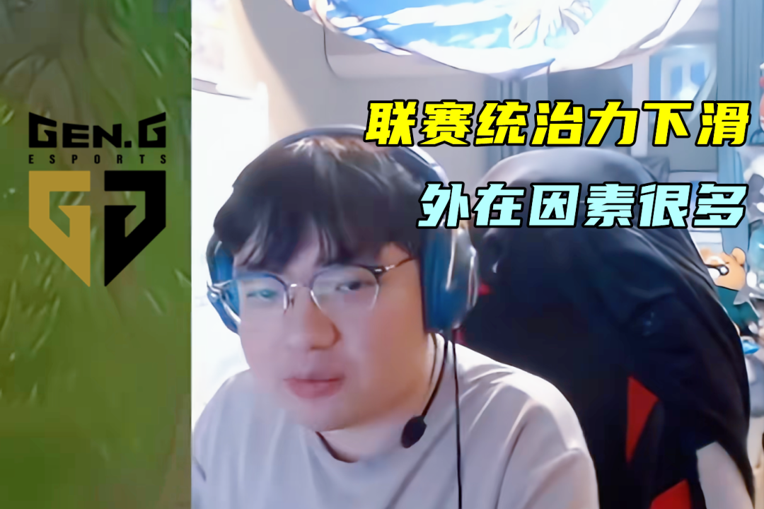  【深度复盘】BeryL一语道破GEN统治力崩塌的技术底层逻辑 游戏攻略