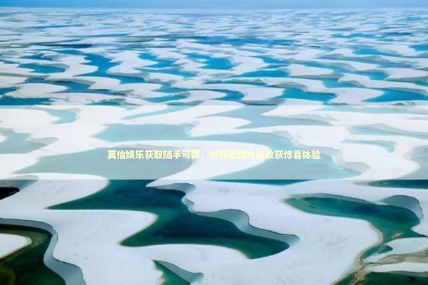 莫信娱乐获取随手可得，逆转思路方能收获惊喜体验 新闻