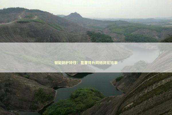 智能防护特性：显著提升网络浏览效率 新闻