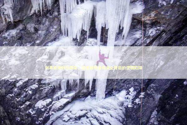 别再被便利性绑架，深度解析通讯安全背后的逻辑陷阱 IT技术