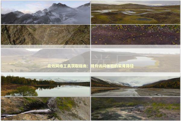 高效网络工具获取指南：提升访问体验的实用路径