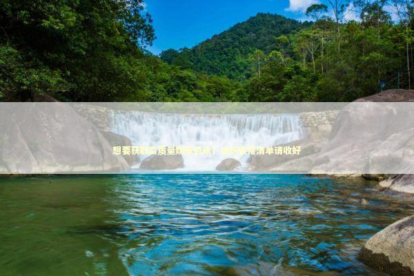 想要获取高质量娱乐资讯？这份实用清单请收好 娱乐新闻