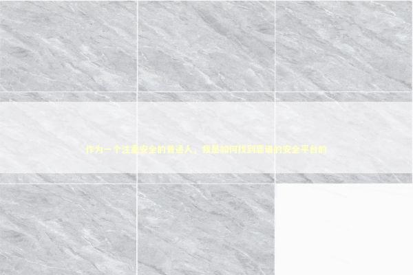 作为一个注重安全的普通人，我是如何找到靠谱的安全平台的 IT技术